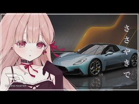 レーシングマスター / 静かに今日も走る♩🚗✨#4【初心者】