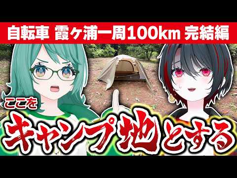 【100km】人生初のテント設営に豪華焼肉! 遂に霞ヶ浦完走します✨️