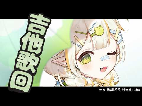 【吉他歌回】現在我唱這首歌,只為你💧詩雨蔻達​