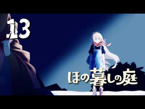 【#13 ほの暮しの庭】ほのぼのとした田舎暮らしへ🩷※ネタバレ注意【ニュイ・ソシエール / にじさんじ】
