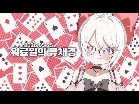 류채경