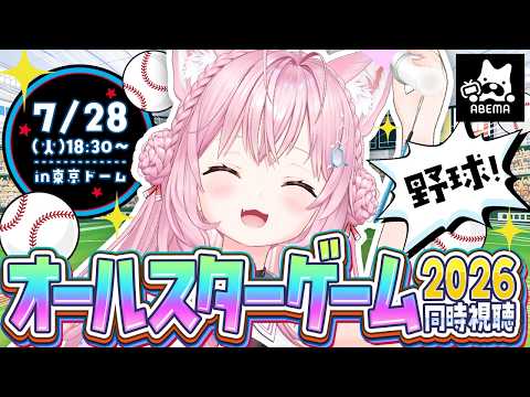 【野球同時視聴】マイナビオールスターゲーム2026 in 東京ドームを一緒に観よう!【博衣こより/ホロライブ】