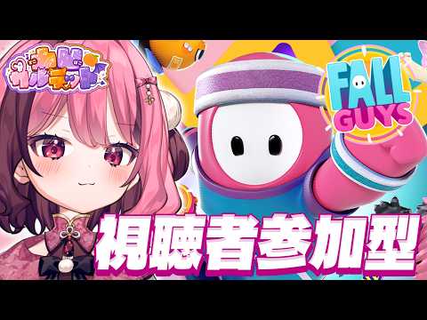 【Fall Guys】視聴者参加型 ⋈ みんなの力を借りて👑GET!【餅々さくら/伊織ねめあ/魔昏るい/百目鬼える/星めぐり学園】#凸凹カルテット