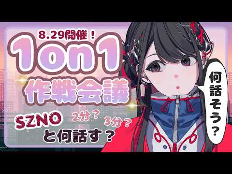 【初めての1on1】SZNOと2分間のお喋り、何話そう?一緒に考えよう!の回💬🦇🌙【#SZNO #VSinger #MEWLIVEUNIVERSE】