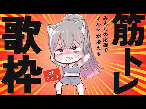 【筋トレ歌枠】なぜ歌いながら筋トレをしなければならないのか😤 前回のノルマ消化編 #えるストリーム【VSinger えるるん】