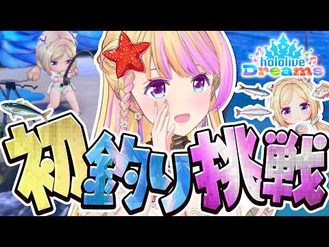 【ホロライブドリームス】魚釣り!すぷらっしゅボール楽しすぎ #ホロドリ【ホロライブ/アキロゼ】