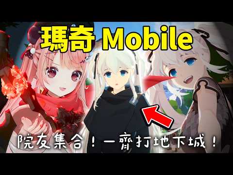 🔴瑪奇手機版!一齊悠閒冒險 ( •̀ ω •́ )✧!|瑪奇 Mobile【米亞Mya】