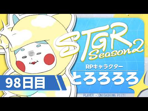 【#ストグラ】 98日目：お金稼がなママに怒られる【#とろろろろ】