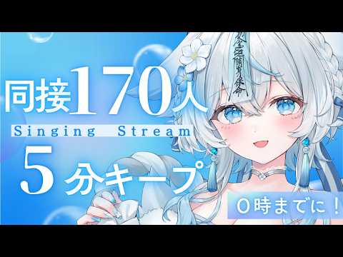 【 #歌枠 #karaoke 】0時までに❕同接170人5分キープ挑戦歌枠🩵✨リベンジ❕【うら飯紺汰 #vtuber #vsinger 】