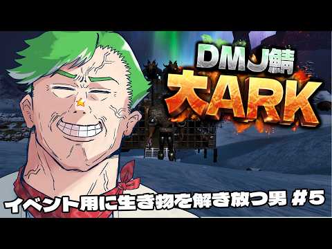 【ARK Survival Ascended】#大ARK イベント用に生き物を解き放ってゆく男 #5【大門地リューゴン】