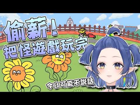 老闆叫我有話好說,所以我無話可說來偷薪玩遊戲 #初見歓迎 #降落歡迎