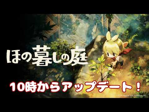 【9/29(火) #朝活 雑談】初見さんも助けて!ほの暮しの庭 2年目夏 無料アプデが10時にくるらしいよ"♯13 ROM専・寝落ち◎【星乃すな】