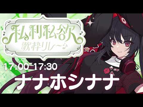 【 #私利私欲歌枠リレー 】トップバッター!主催の仰せのままにたっぷり楽しませます!【 ナナホシナナ 】