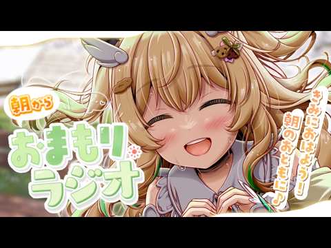 【#朝活】おはよ~~~2年生になった☀ 朝からおしゃべり!木曜「おまもりラジオ」🎋【天絆ささは￤ななしいんく】#新人vtuber