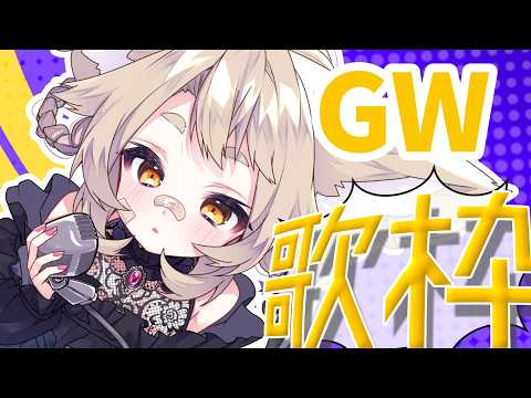 【歌枠】初見さん大歓迎!GWですね!【#karaoke 】
