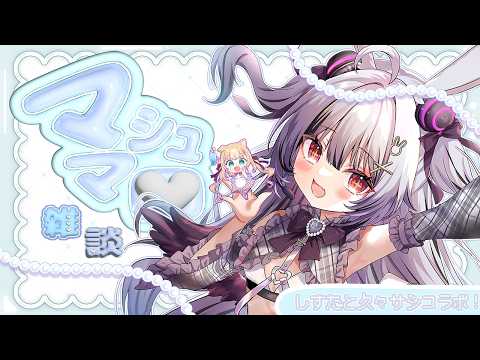 【雑談】しすたとマシュマロ！久々のコラボ！うれしい！【堕天しすた/ちゃまこ/新人VTuber】