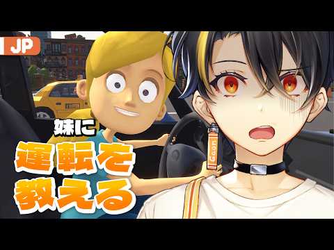 【妹に運転を教える】廃車経験のある兄の運転研修【にじさんじ | ガオン】