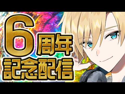 【6周年】なんだかんだの6周年、目指す7周年【#熊谷タクマ/のりプロ所属】