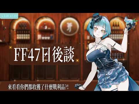 【 鯨日熱話】FF47日後談!來看看大家的戰利品惹🐳【神子澤小鯨  /芥川組】#一閃一閃亮鯨鯨#初見歡迎#台v