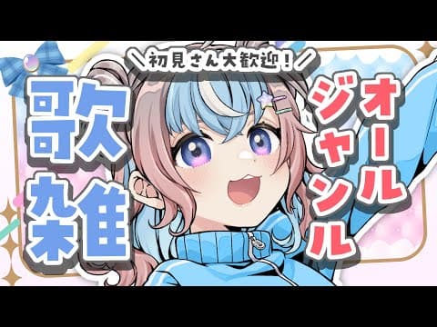 【 歌枠 】今日もおつかれさま♪ゆうがた歌ラジオ📻【 #星衣未空莉 #UniVIRTUAL #vtuber 】