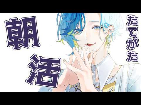 【 縦型朝活 】ニワトリが鳴く頃に~早起き編~【 篠宮ゆの / すぷれあ / にじさんじ 】