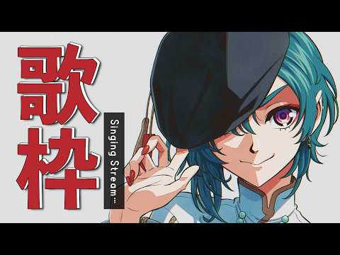 歌枠 |世界名作劇場って名曲がたくさん‼🐼💭