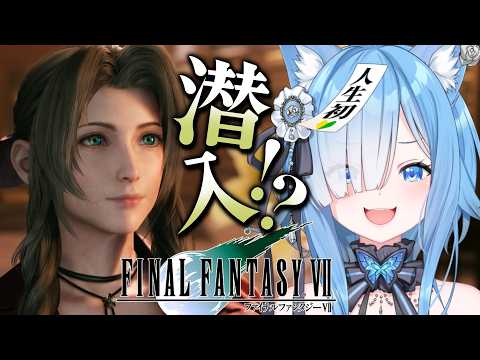 【 FF7R 】完全初見!FF7の世界に突撃だ~!!!!┊FINAL FANTASY VII REMAKE #3【宗谷いちか /ななしいんく】