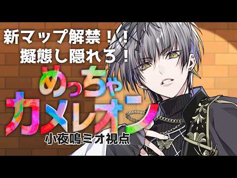 【#めっちゃカメレオン】MAHA5企画!めっちゃカメレオン かくれんぼ得意すぎて参加してる事忘れられるんちゃうん…?【Actors To Live!/小夜鳴ミオ】