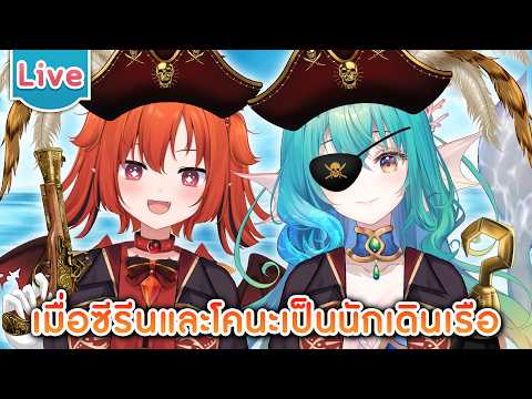 เมื่อซีรีนและโคนะเป็นนักเดินเรือ ft.@DrakiKona