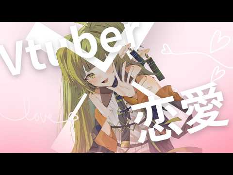 【メン限】Vtuber×恋愛 禁断の雑談配信【四ッ谷やえ】