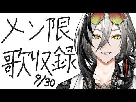 【メン限】9月の歌収録【日裏クロ / ネオポルテ】