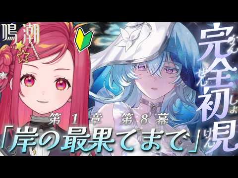 【 #鳴潮 / #初見 】完全初見🔰鳴潮 第1章8幕「岸の最果てまで」実況!ショアちゃ来る!? #4【美星ゆめ/新人Vtuber】