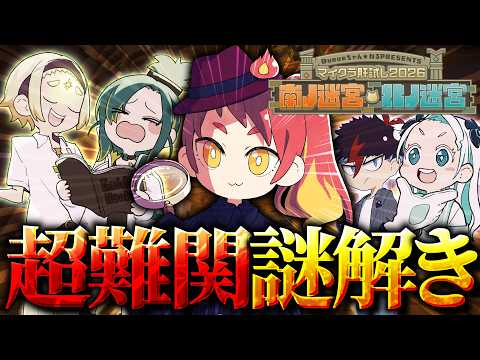 【 #マイクラ肝試し2026 】最短クリア時間4時間!?街全体を使った謎解きに挑む【 Minecraft 】