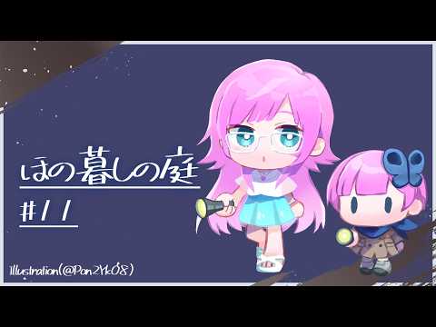 #11 ▶︎▷ ほの暮しの庭※ネタバレ注意 | 初見2年目春 畑だけはうそをつかないから | 夕陽リリ ￤ にじさんじ