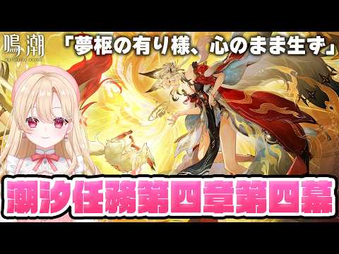 【#鳴潮】メインストーリー!潮汐任務第4章・第4幕「夢枢の有り様、心のまま生ず」やります!435【めいちょう/wuthering waves/wuwa】