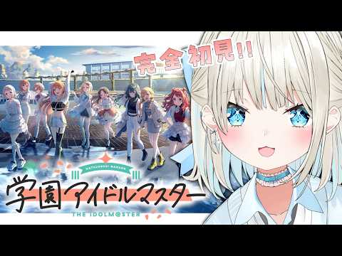 【 学園アイドルマスター 】初めての学マス✨推し探す~~~~!!【 絲依とい / ネオポルテ 】