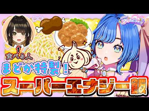 【しーちゃんに届け!】元気になれる最強スタミナメニューをみんなと考えるぱに。#らぶぱにっ #新人vtuber