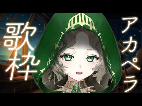 〖 アカペラ歌枠 〗エルフのお歌はいかがですか🕊️〖#Ellise /vtuber〗
