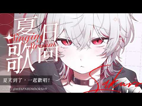【夏日歌回】夏天到了,一起歡唱!【朔Sakuro】