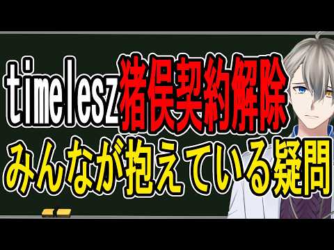 【timelesz猪俣容疑者】突然の契約解除とメンバーの謝罪…DVの裏側がやばすぎた【かなえ先生の雑談】