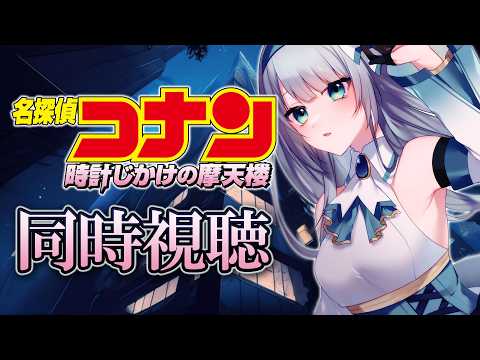 【メン限】映画「劇場版 名探偵コナン 時計じかけの摩天楼」同時視聴【水月りうむ/VTuber】