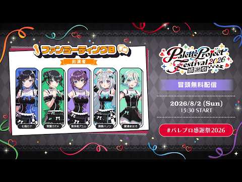 【冒頭無料配信】🎨ファンミーティングB ✨【 #パレプロ感謝祭2026 】
