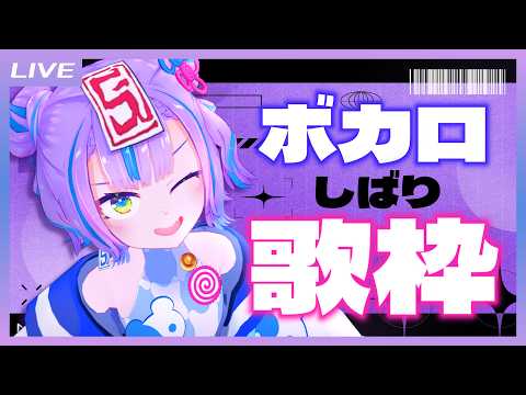 【歌枠】ボカロしばり歌枠で電子の海を大回遊すっぞ!  / VOCALOID Song only Singing stream【キョンシーのCiちゃん】