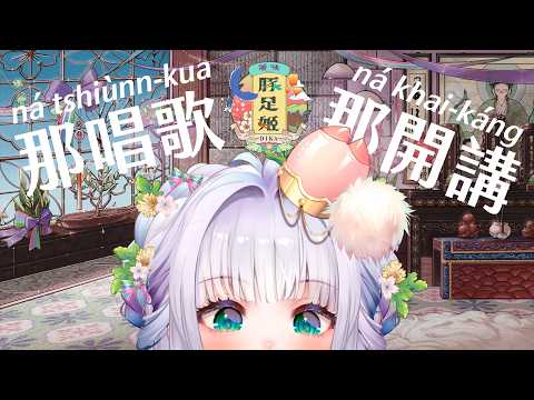 【★那唱歌那開講★】DIKA豚足姬 (·⚇·)兄弟!!!連假結束快點來陪豬豬聊聊唱唱!!!🐖明天製作高階會員芋頭塔,還沒填單的萌總記得填單👀