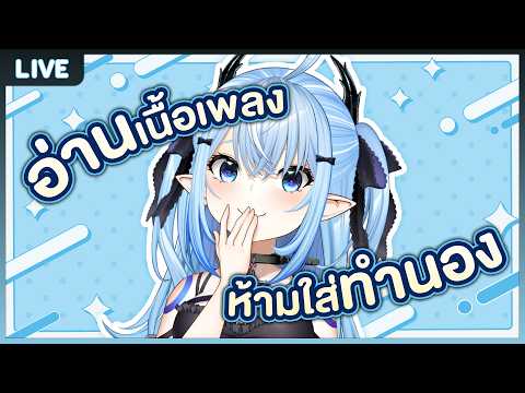 หมึก Challenge! อ่านเนื้อเพลงห้ามใส่ทำนอง