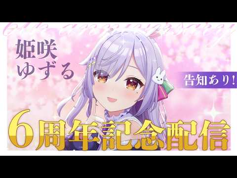 ✨#姫咲ゆずる6周年 をお祝いする配信✨