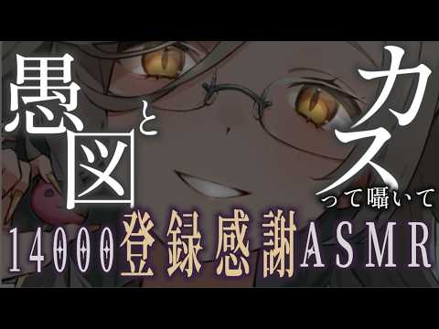 ASMR|ぐず と カス -14000記念感謝の囁き罵倒.。o○🎧|オノマトペ|tapping|ダミーヘッド【アカシ・ニコ☻ビバップ高校】