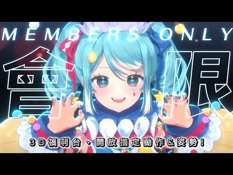 【二階會限】3D福利台!開放指定動作&高清截圖送你們當桌布!✧  真理果Marika