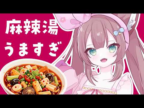 【雑談】 ごりょこうばなしと麻辣湯についてかたる 【 #Vtuber / #千草はな 】