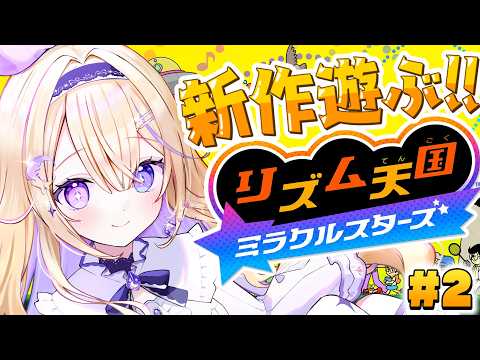 【リズム天国ミラクルスターズ】新作遊ぶ.ᐟ.ᐟどんどんクリアしてメダルも取ってくぞ~!リズムゲーだって余裕です👀✨【 #彗月るい / ステプロ0期生】